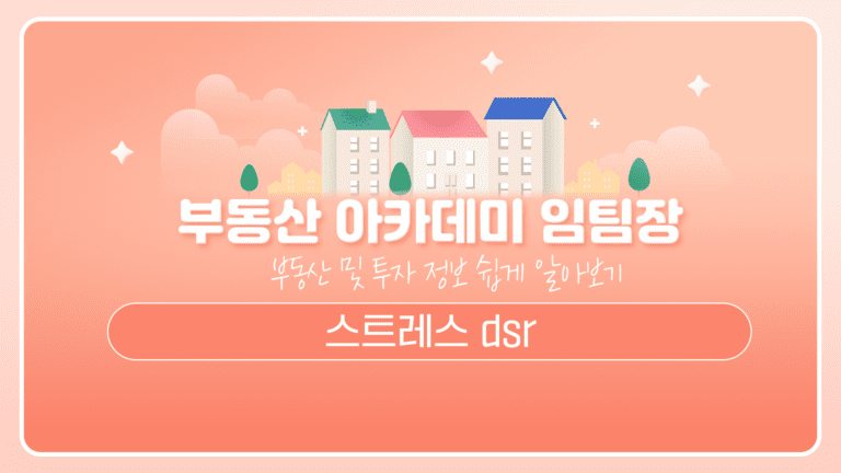 스트레스 DSR 원인, 증상 및 해결 방법 이해