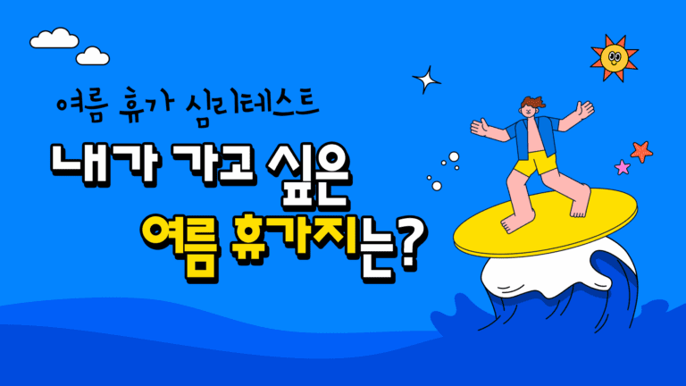 여름 휴가지 심리테스트｜내가 가고 싶은 휴가지는?