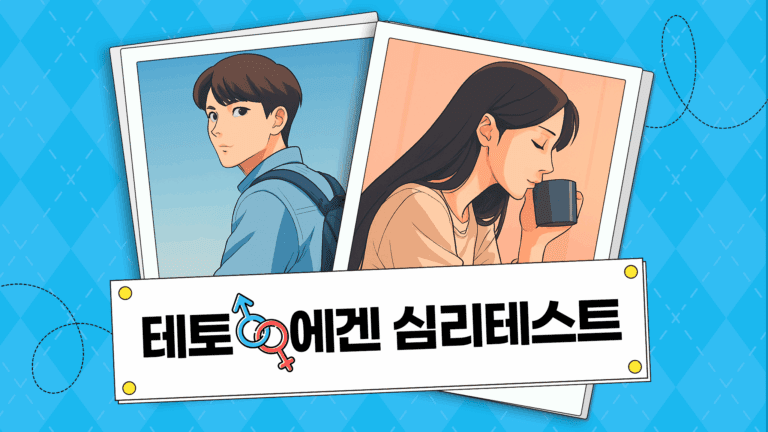 테토남 에겐녀 심리테스트 : 나만의 숨겨진 매력 찾기